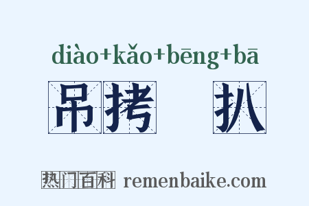 吊拷掤扒是什么意思的图片